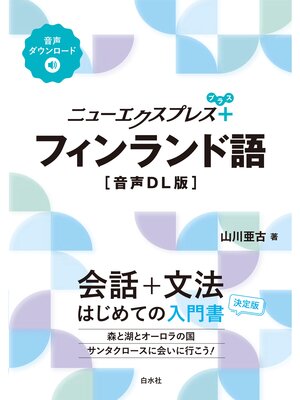 cover image of ニューエクスプレスプラス　フィンランド語［音声DL版］